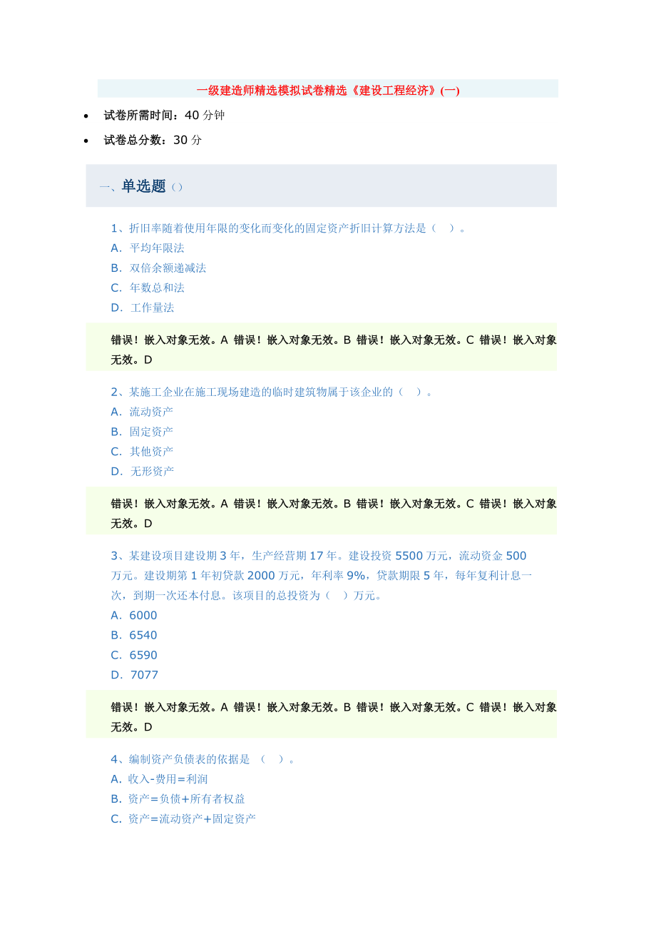 一级建造师精选模拟试卷精选《建设工程经济》(一).docx_第1页