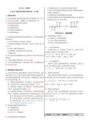 一级建造师考试 工程经济 梅世强课件笔记 考前冲刺.doc