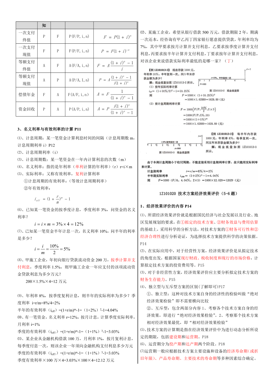 一级建造师考试 工程经济 梅世强课件笔记 考前冲刺.doc_第2页