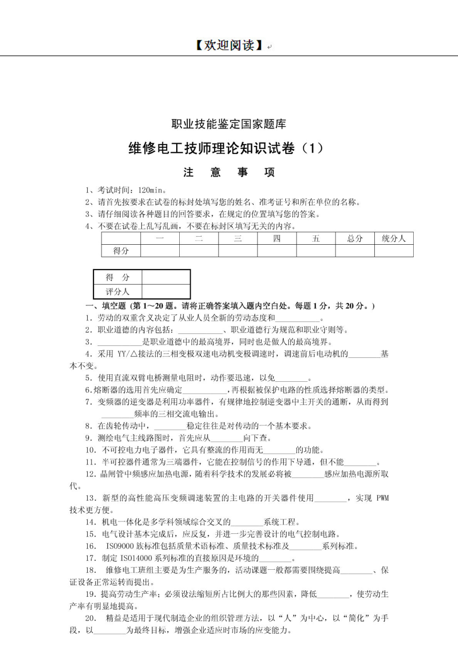 维修电工(技师和高级技师)技能鉴定理论知识真题试卷（含答案） .doc_第3页