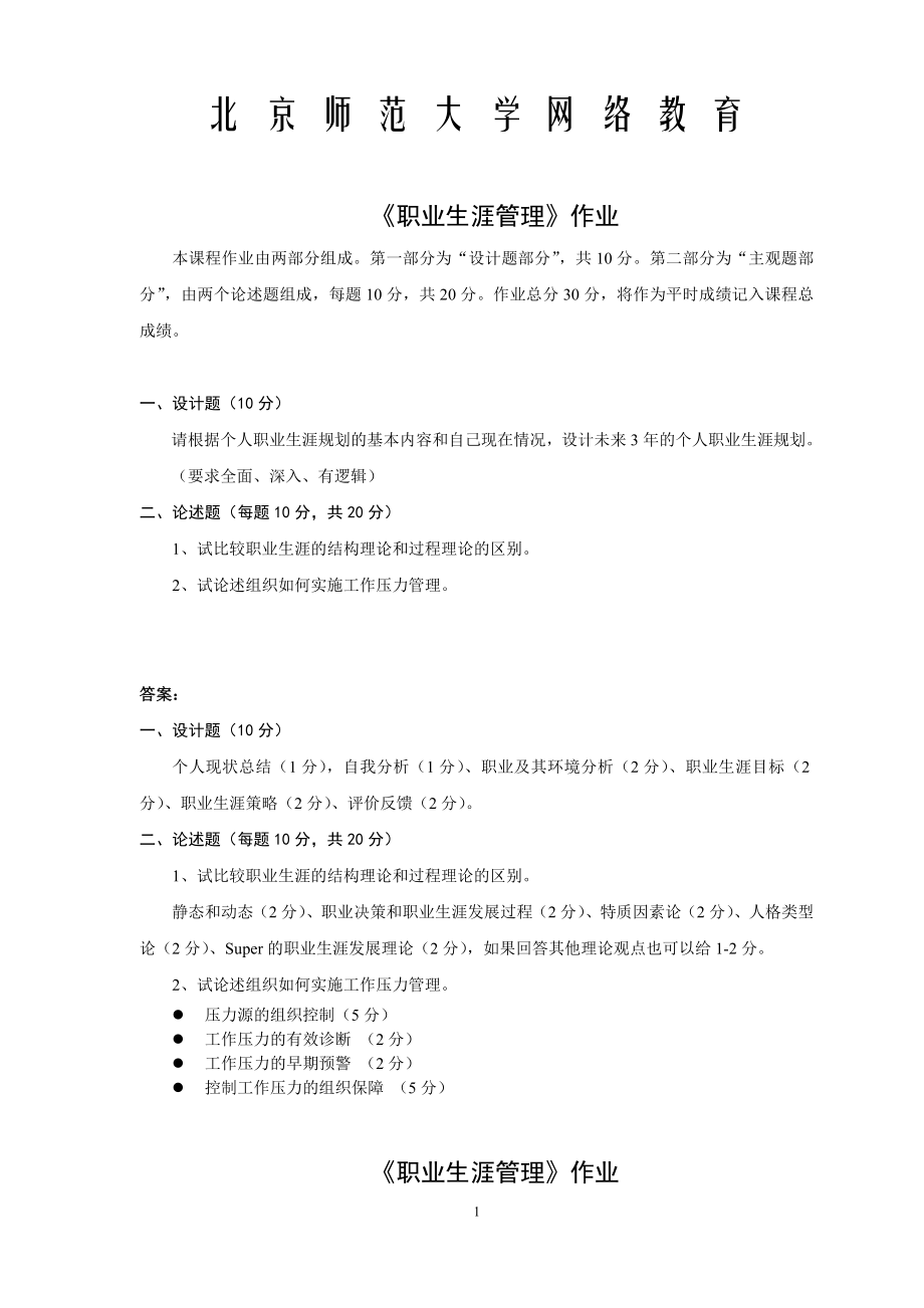 北京师范大学网络教育职业生涯管理作业答案.doc_第1页
