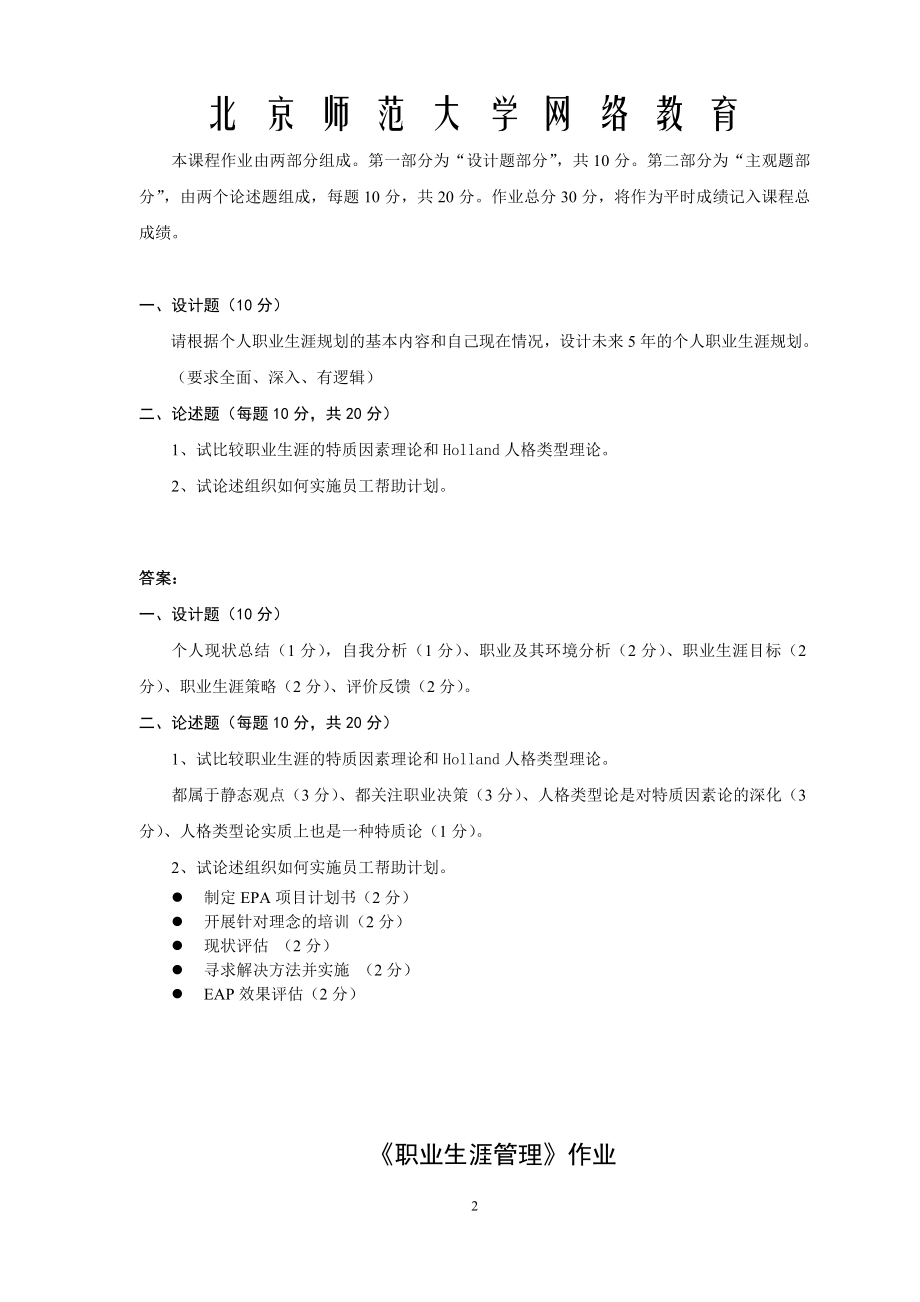 北京师范大学网络教育职业生涯管理作业答案.doc_第2页