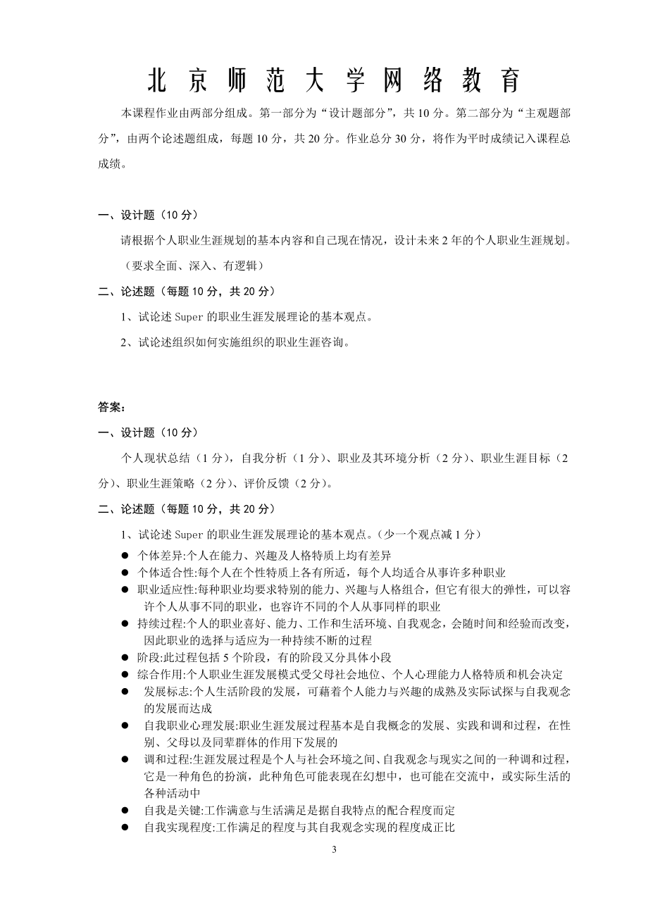 北京师范大学网络教育职业生涯管理作业答案.doc_第3页