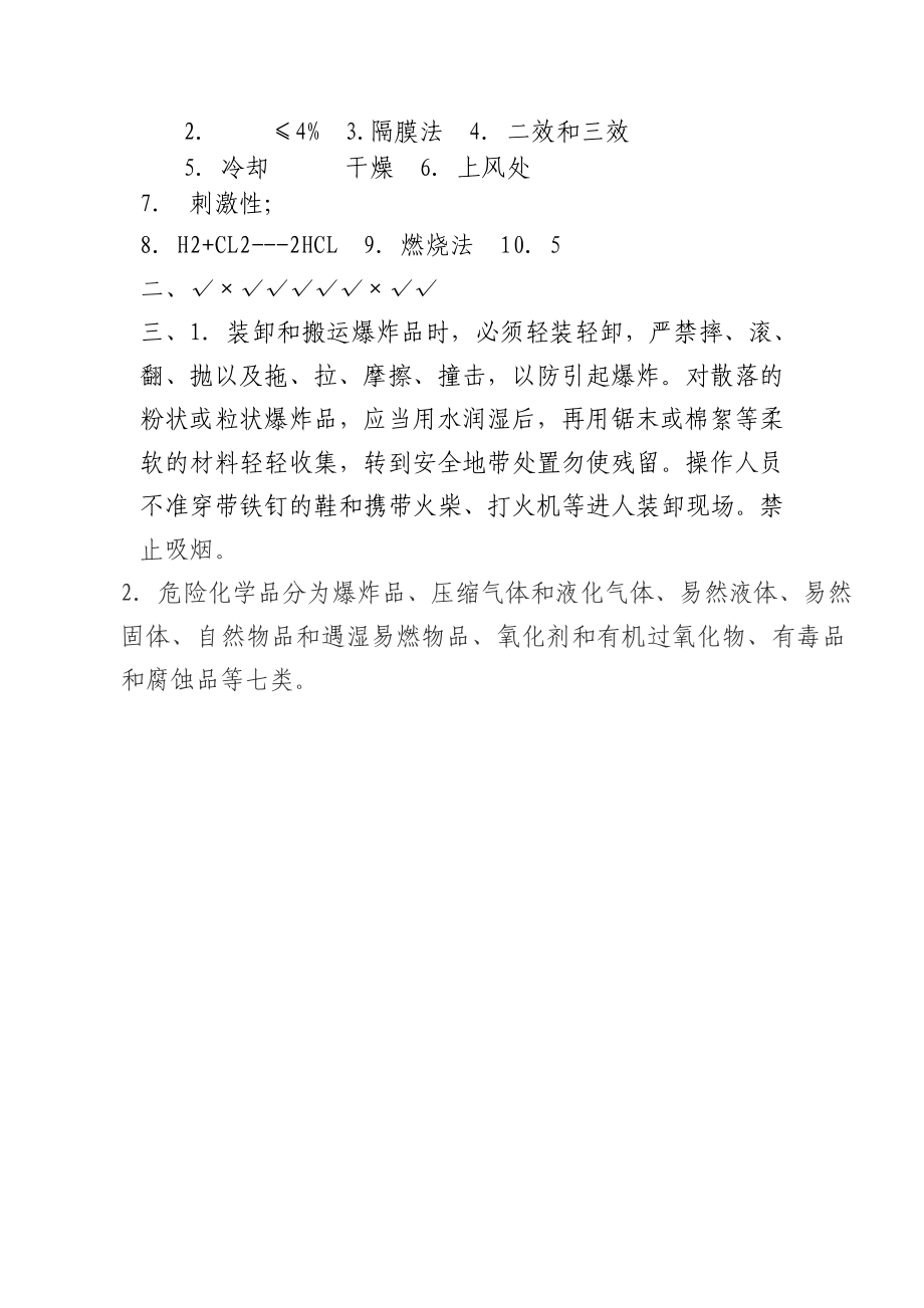 氯碱生产液氯充装考核试题(含答案).doc_第3页