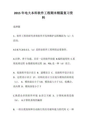 电大本科软件工程期末精篇复习资料.doc