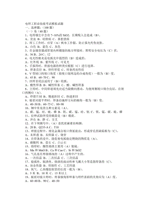 电焊工职业技能考试模拟试题.doc