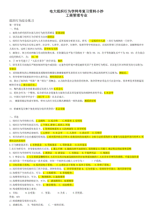 电大组织行为学本科网考复习资料小抄【电大组织行为学考试必备】.doc