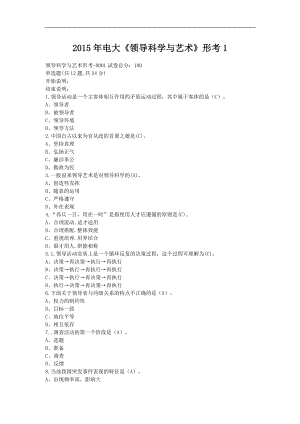 电大《领导科学与艺术》形成生考核作业试题及答案.doc