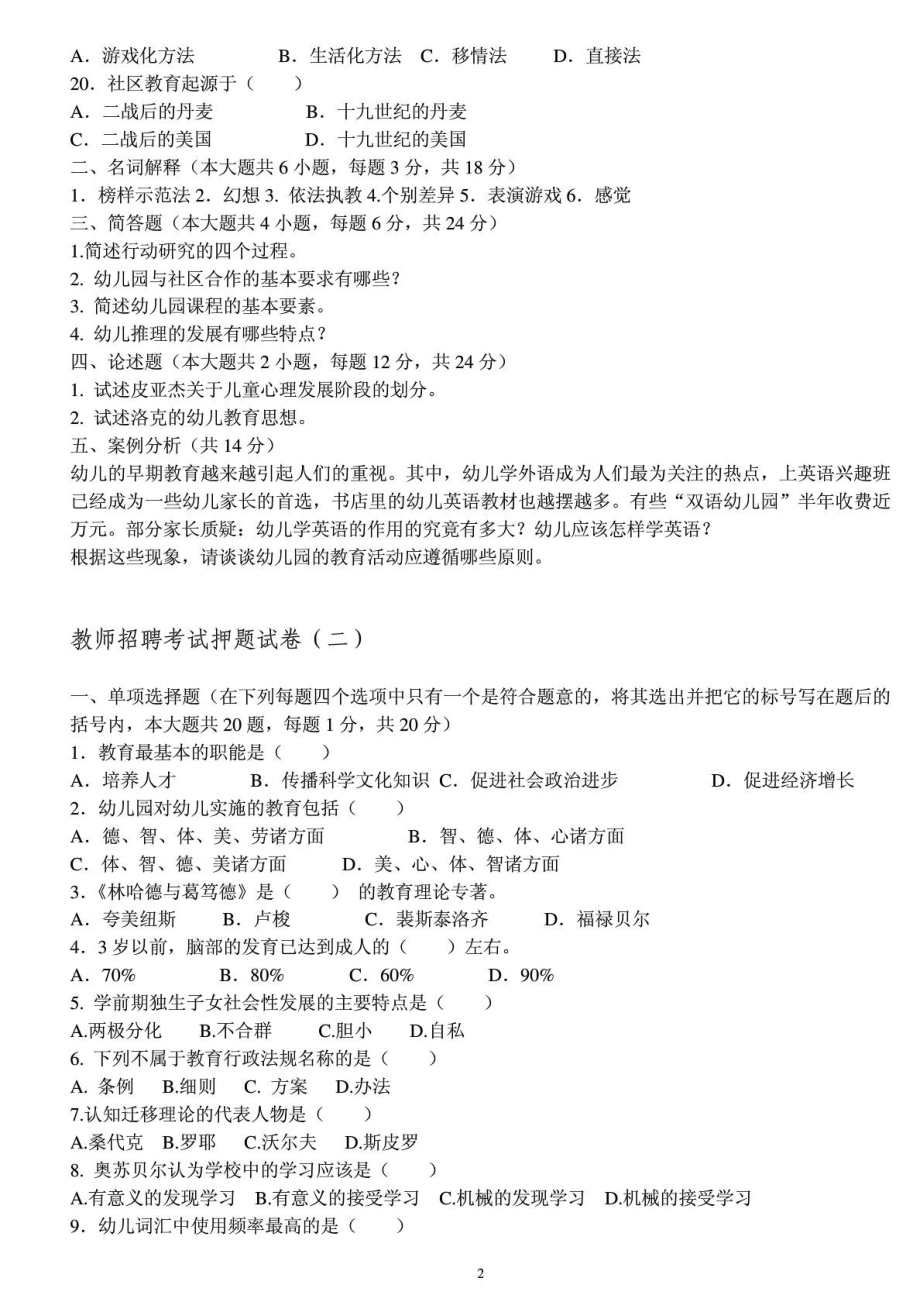 国家幼儿教师招聘考试押题20套试题和答案(各省通用).doc_第2页