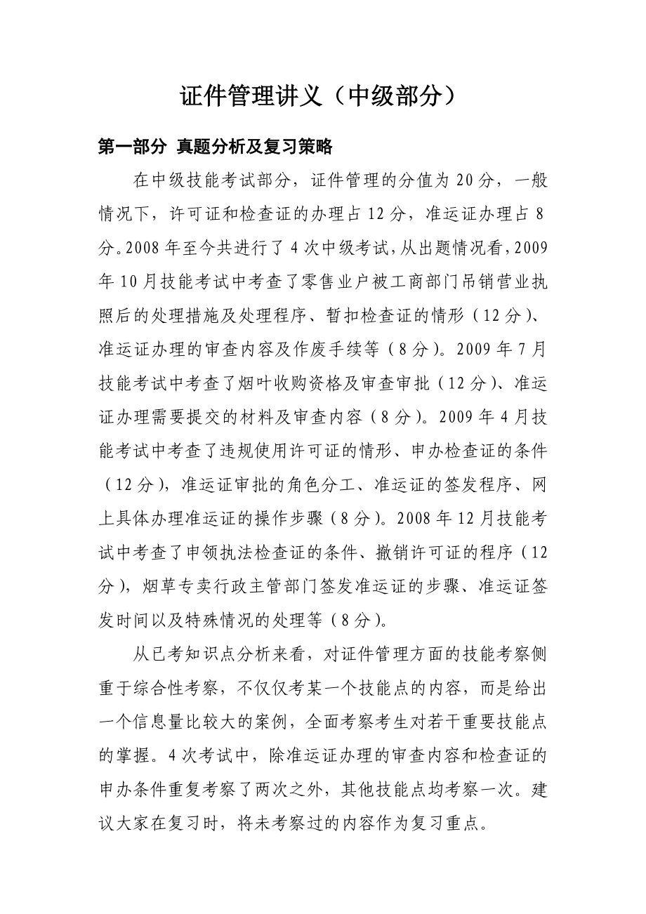 烟草专卖管理员中级证件管理讲义新(中级).doc_第1页