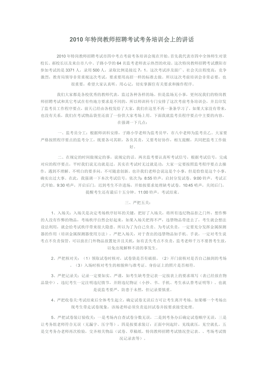 特岗教师招聘考试考务培训会上的讲话.doc_第1页