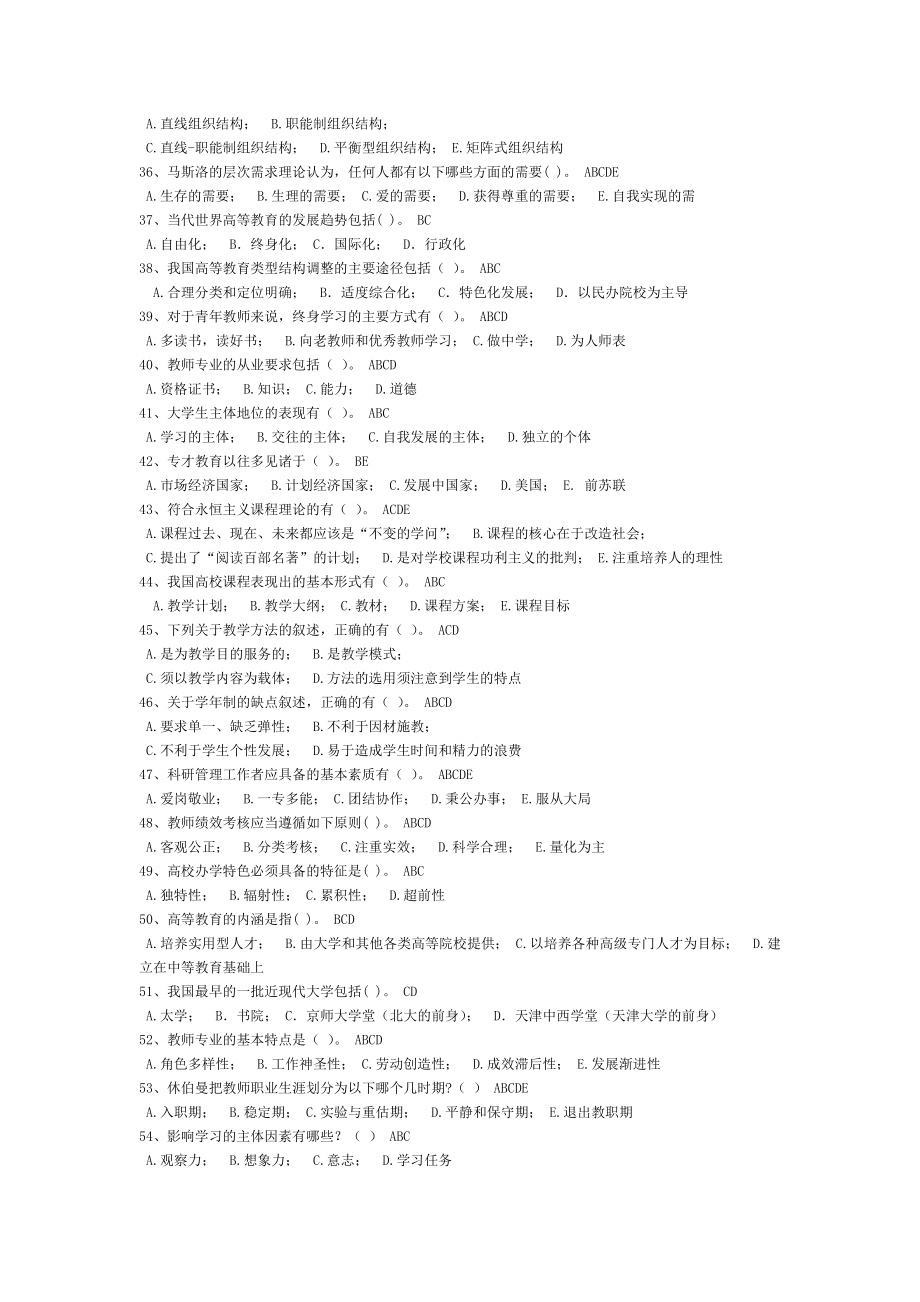 浙江省高校师资培训练习系统20套试题——高等教育学(多选题整理无重复).doc_第3页