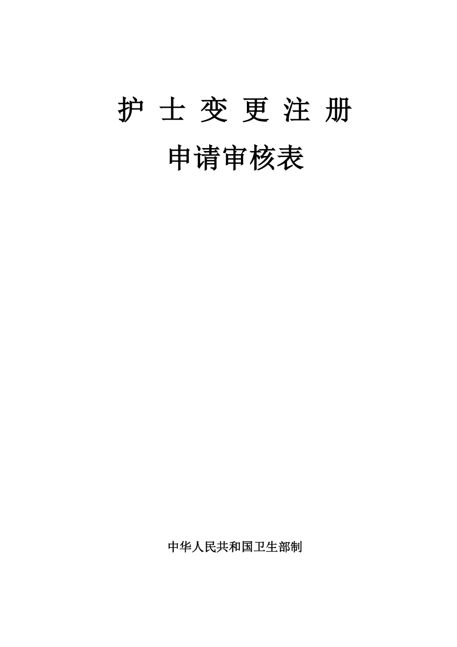 护士变更注册申请审核表护士变更注册.doc_第1页