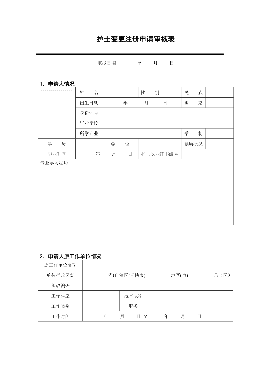 护士变更注册申请审核表护士变更注册.doc_第3页