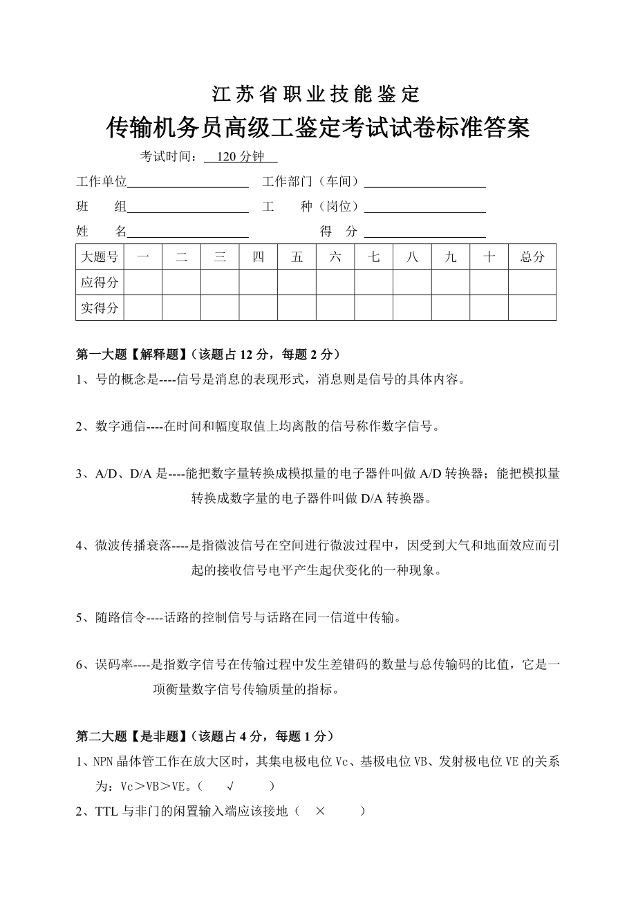 传输机务员考核试卷答案1.doc_第1页