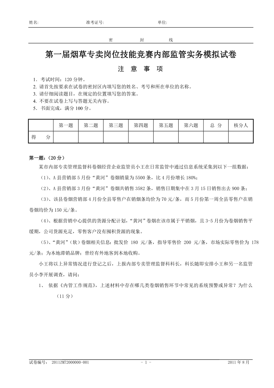 烟草专卖岗位技能竞赛内部监管实务模拟试卷.doc_第1页