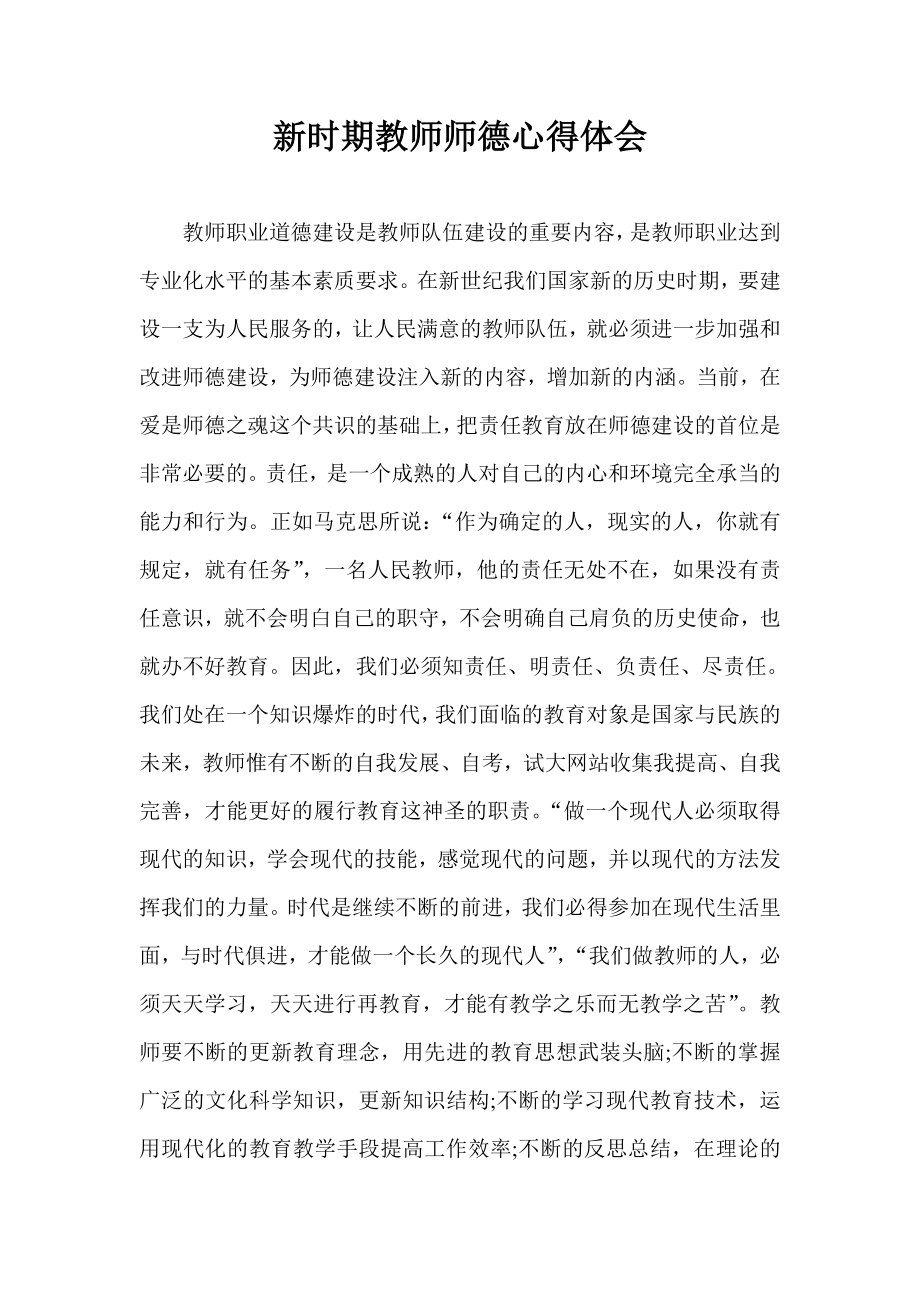 新时期教师师德心得体会.doc_第1页