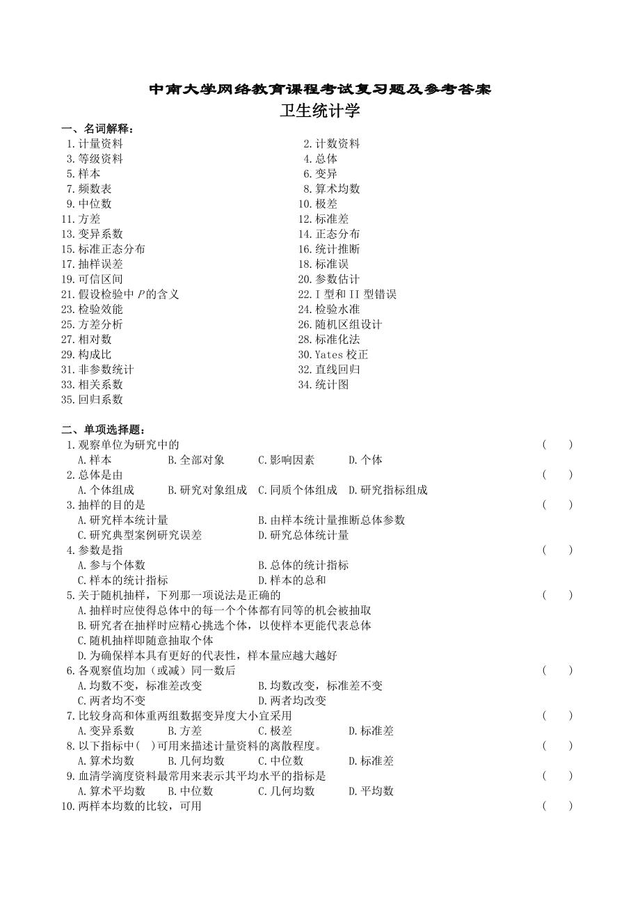 卫生统计学复习题及参考答案.doc_第1页