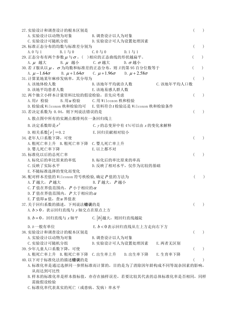 卫生统计学复习题及参考答案.doc_第3页