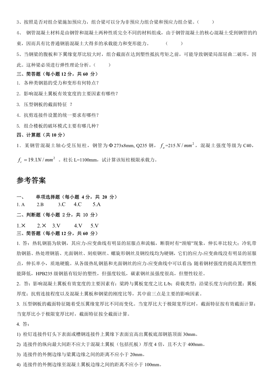 最新电大《钢混凝土组合结构》期末复习考试试题及参考答案资料小抄【精编完整打印版】 .doc_第2页