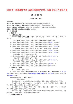 一级建造师考试 公路工程管理与实务 张铭 讲义【内部资料】.doc