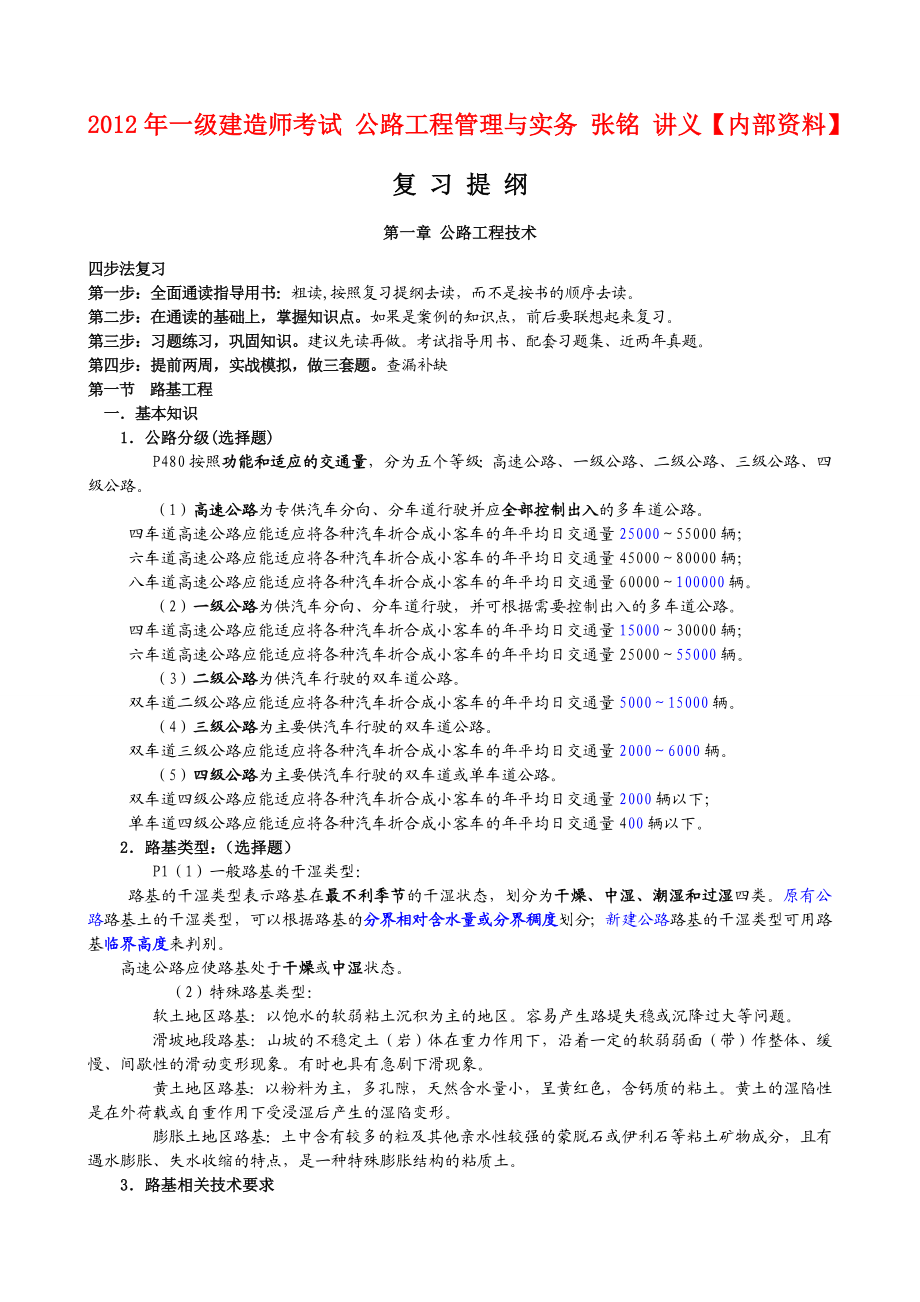 一级建造师考试 公路工程管理与实务 张铭 讲义【内部资料】.doc_第1页