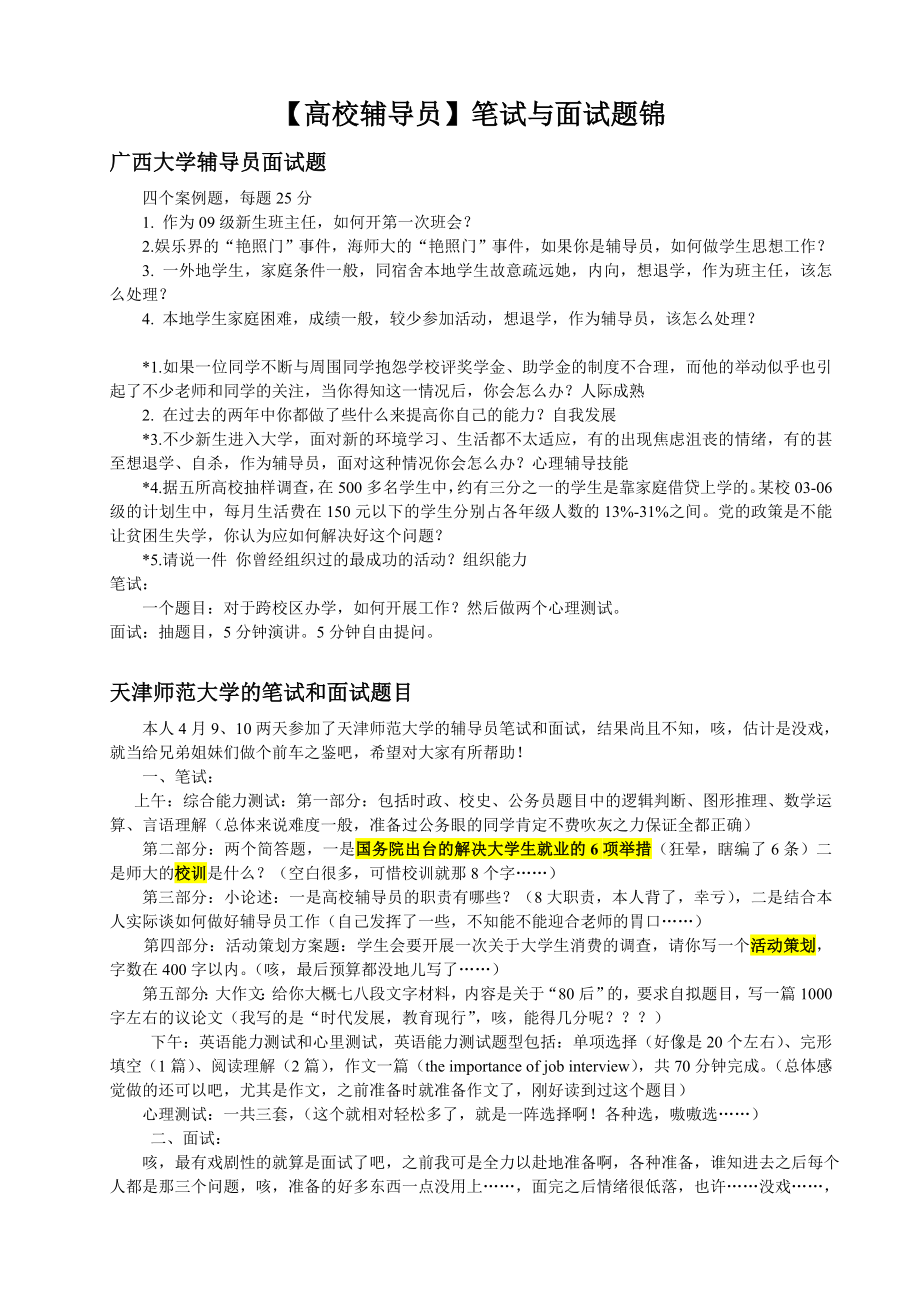 各校辅导员考试杂题.doc_第1页