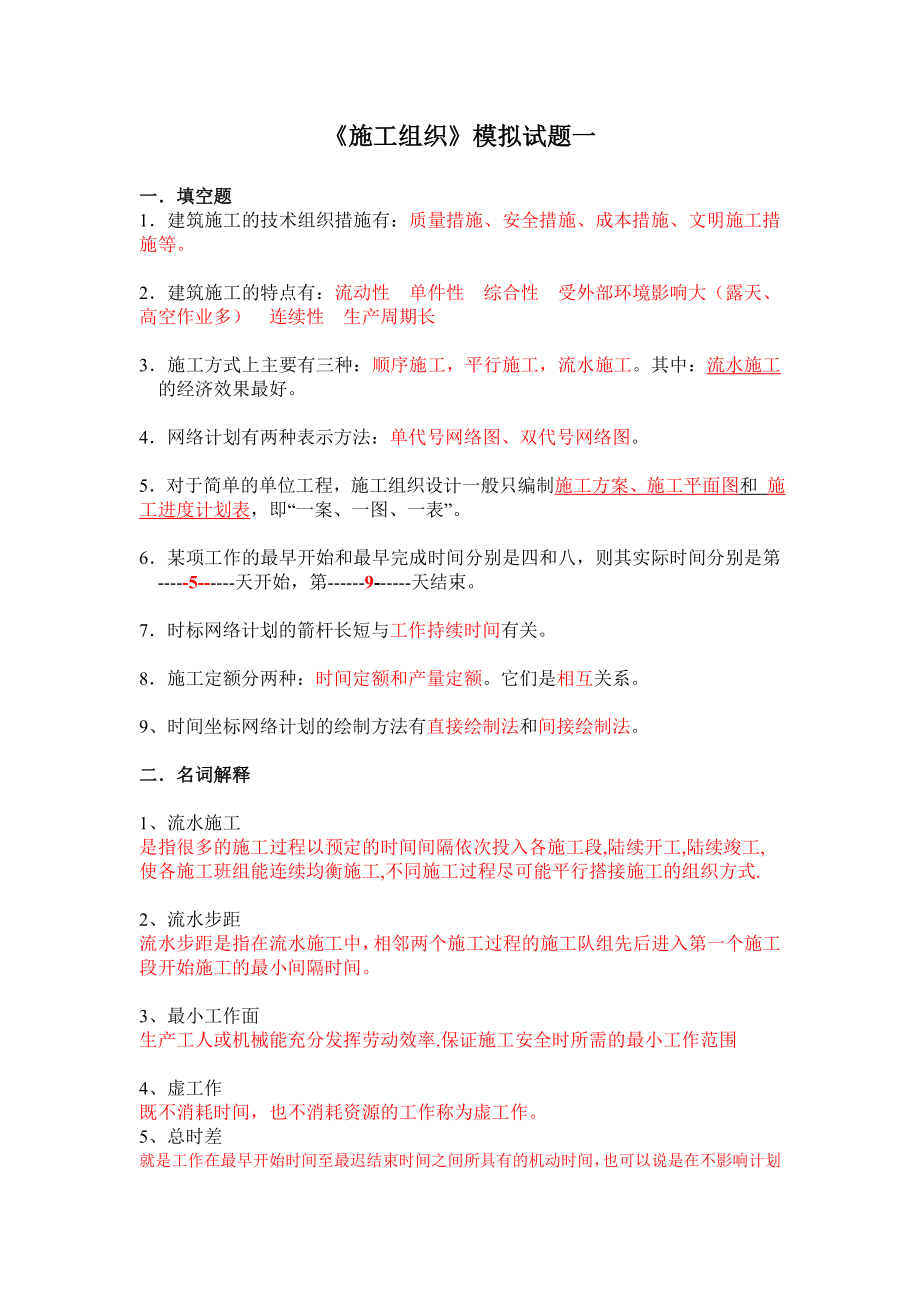 施工组织作业题答案1.doc_第1页