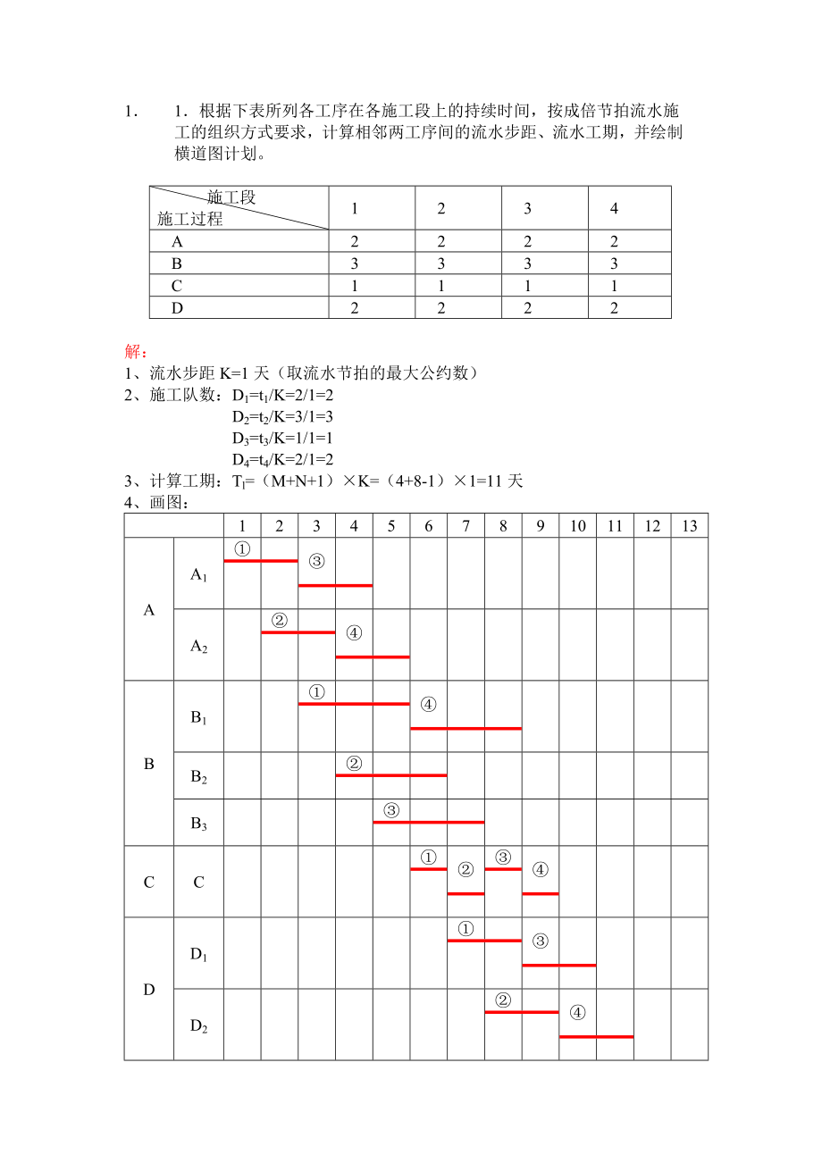 施工组织作业题答案1.doc_第3页