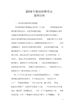 2019年教师招聘考试案例分析.doc