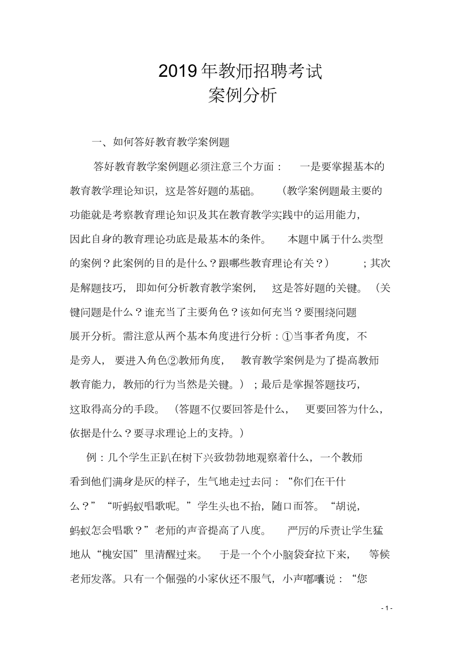 2019年教师招聘考试案例分析.doc_第1页