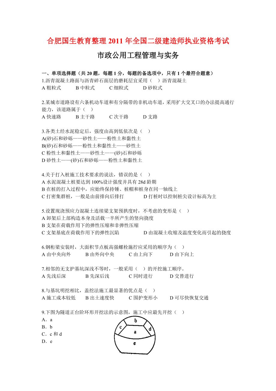 合肥国生教育整理全国二级建造师执业资格考试.doc_第1页