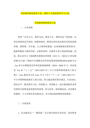 学校教师继续教育计划教师个人继续教育学习计划.doc