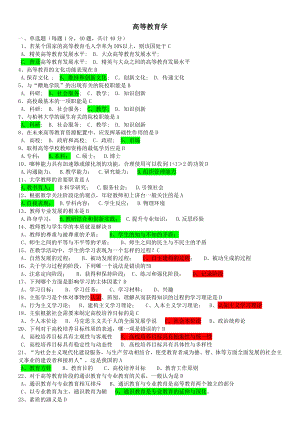 浙江省高校教师资格证考试题库.doc