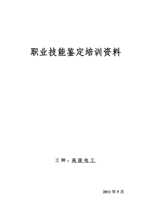 高级电工职业技能鉴定培训资料.doc