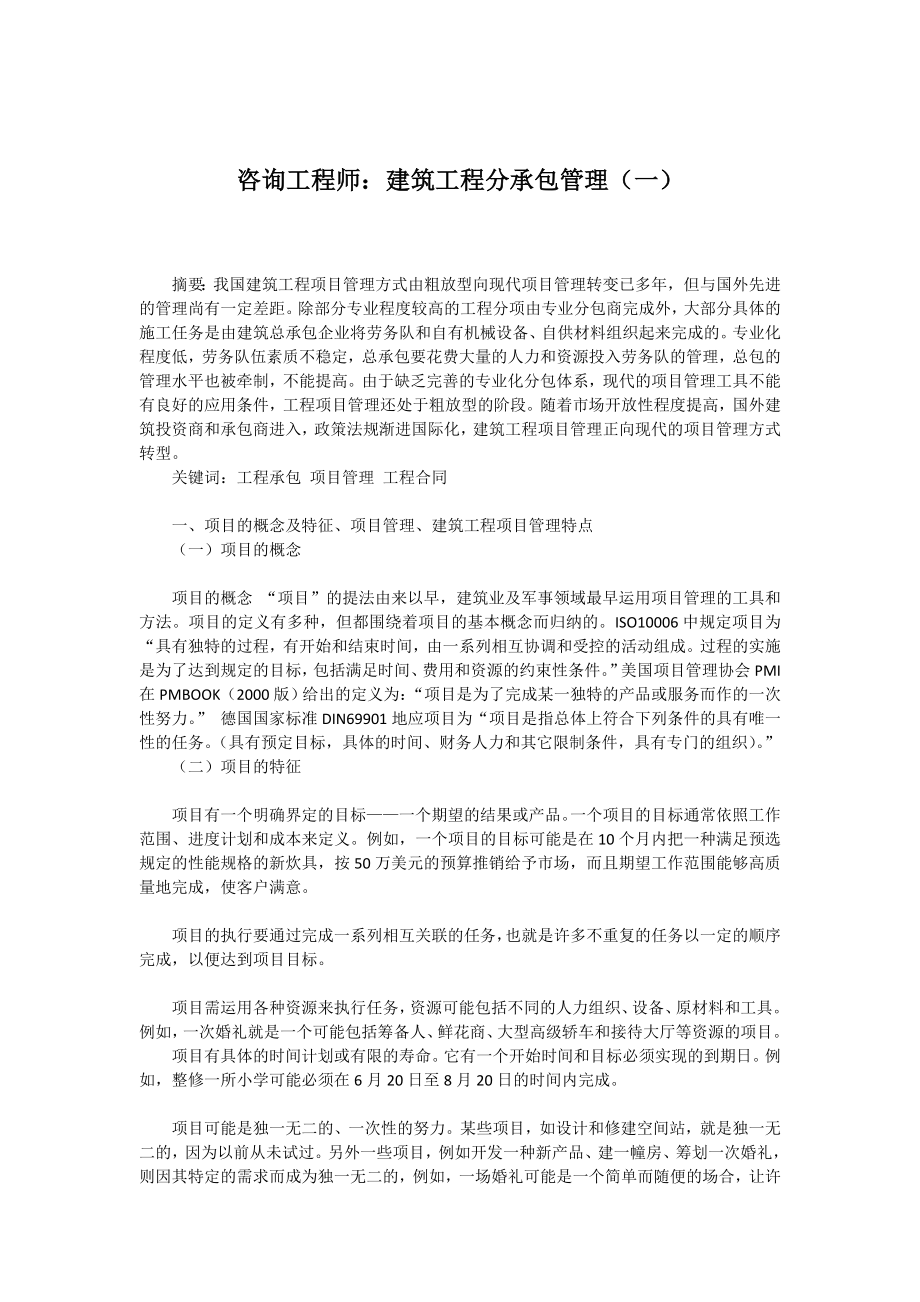 咨询工程师建筑工程分承包管理汇总.doc_第1页