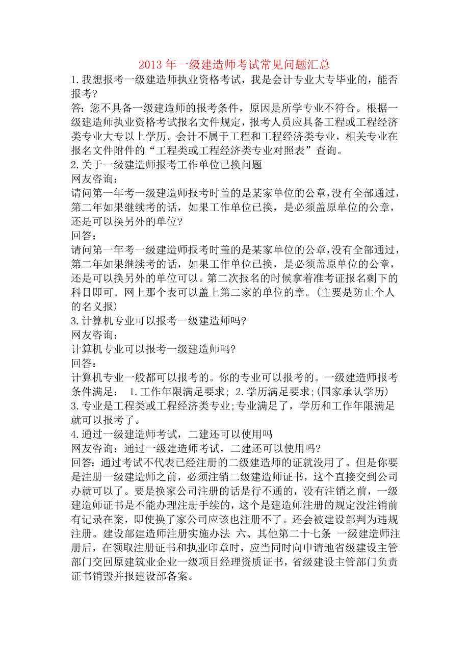 一级建造师考试常见问题汇总.doc_第1页