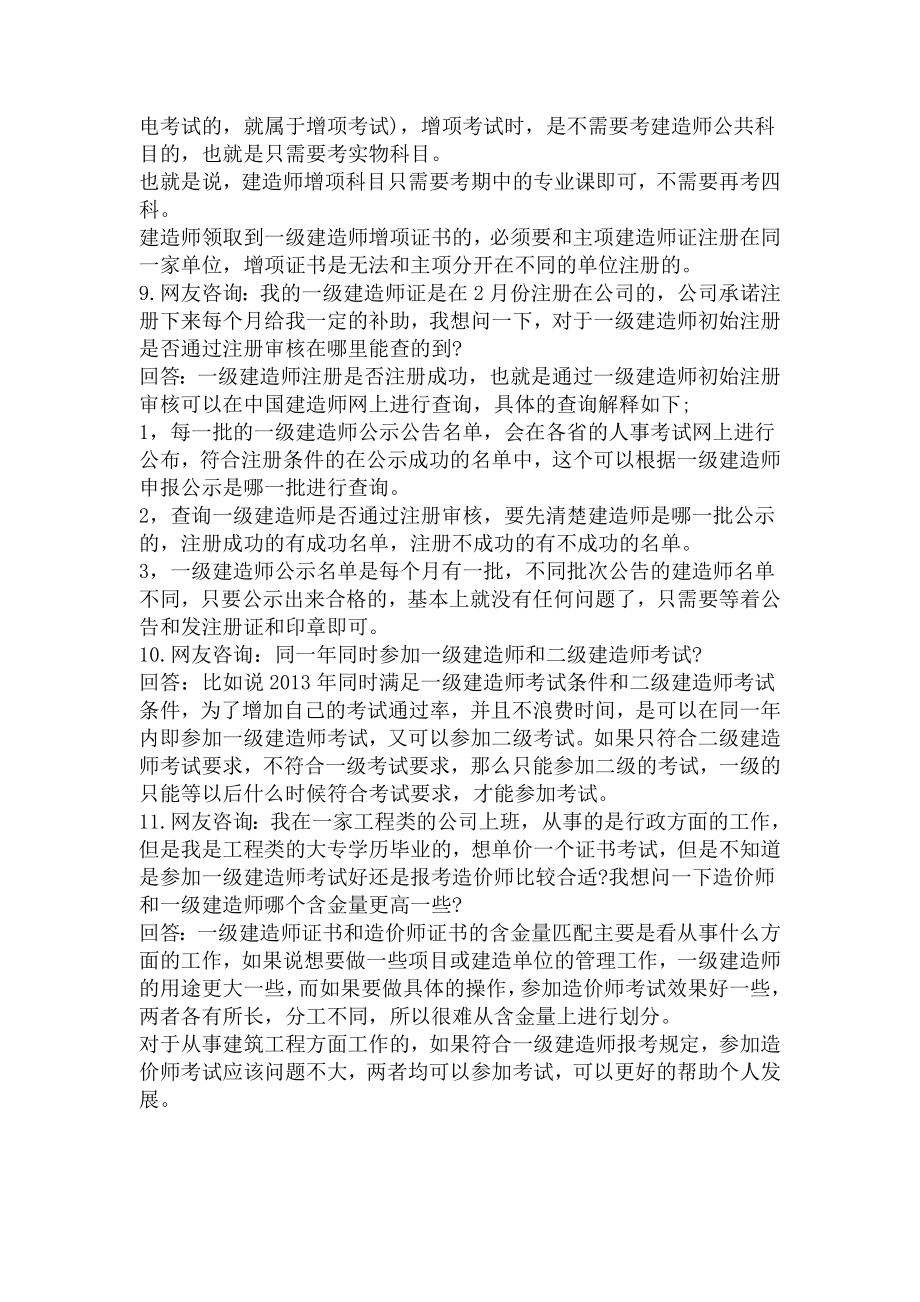 一级建造师考试常见问题汇总.doc_第3页