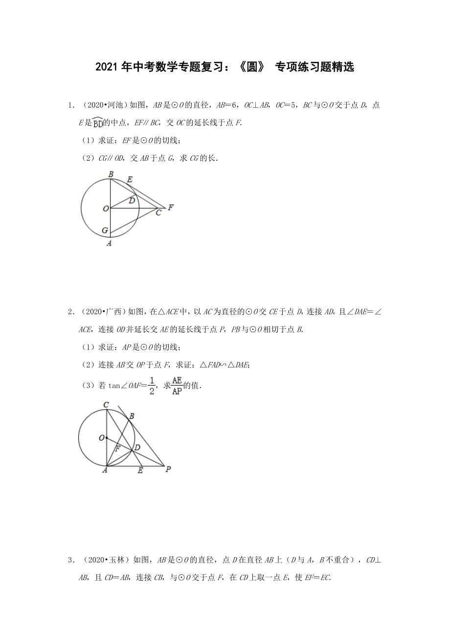 2021年中考数学专题复习：《圆》-专项练习题精选(含答案).doc_第1页