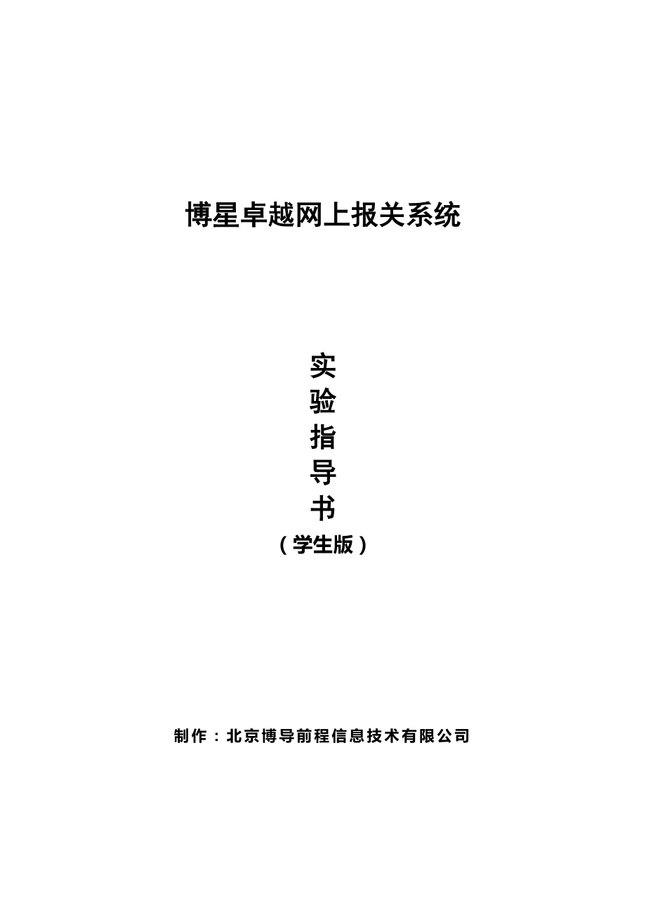 博星卓越网上报关系统实验指导书(学生版).doc_第1页