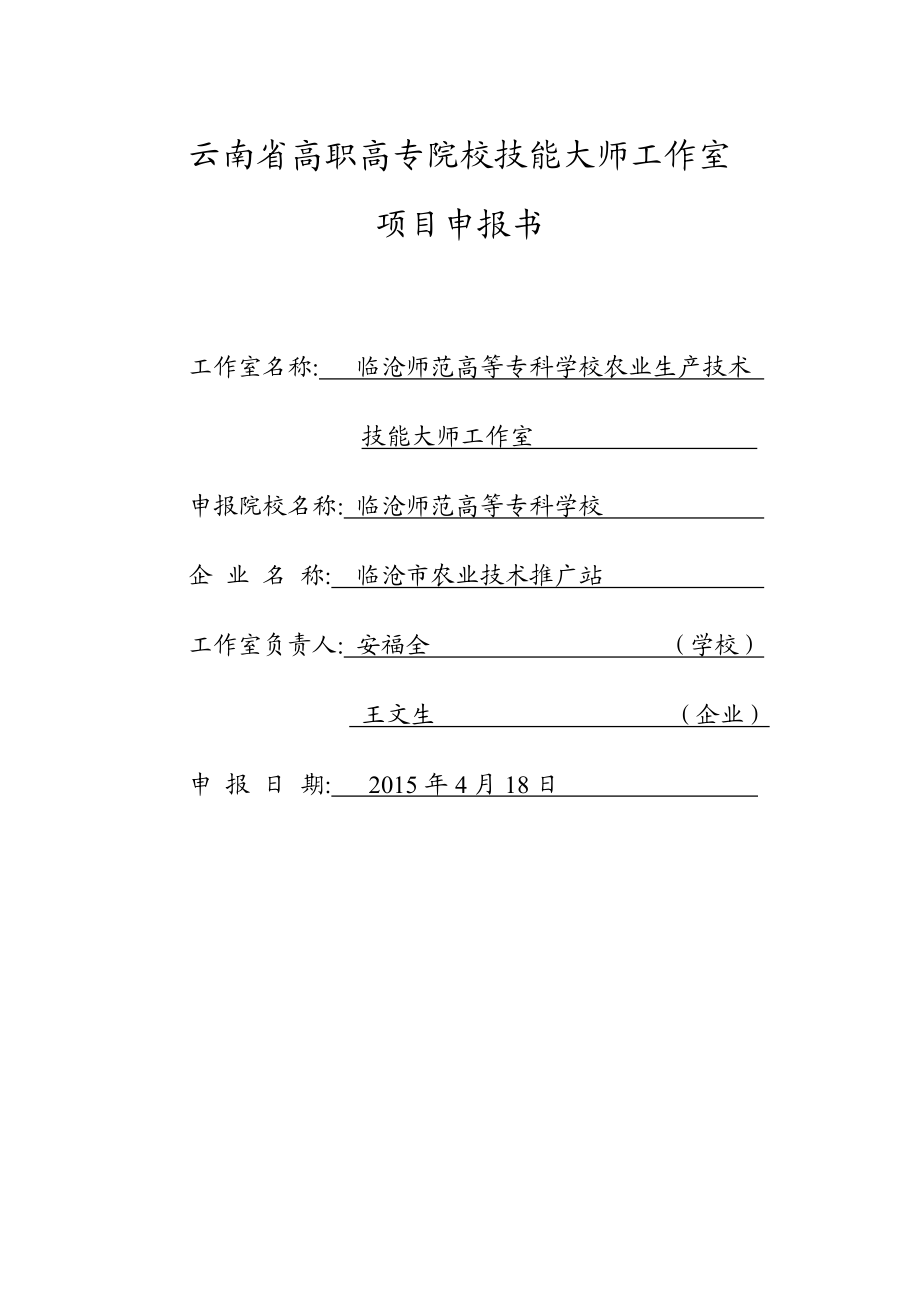 云南省高职高专院校技能大师工作室.doc_第1页