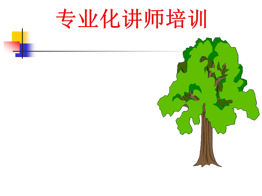 TTT讲师培训课件.ppt_第1页