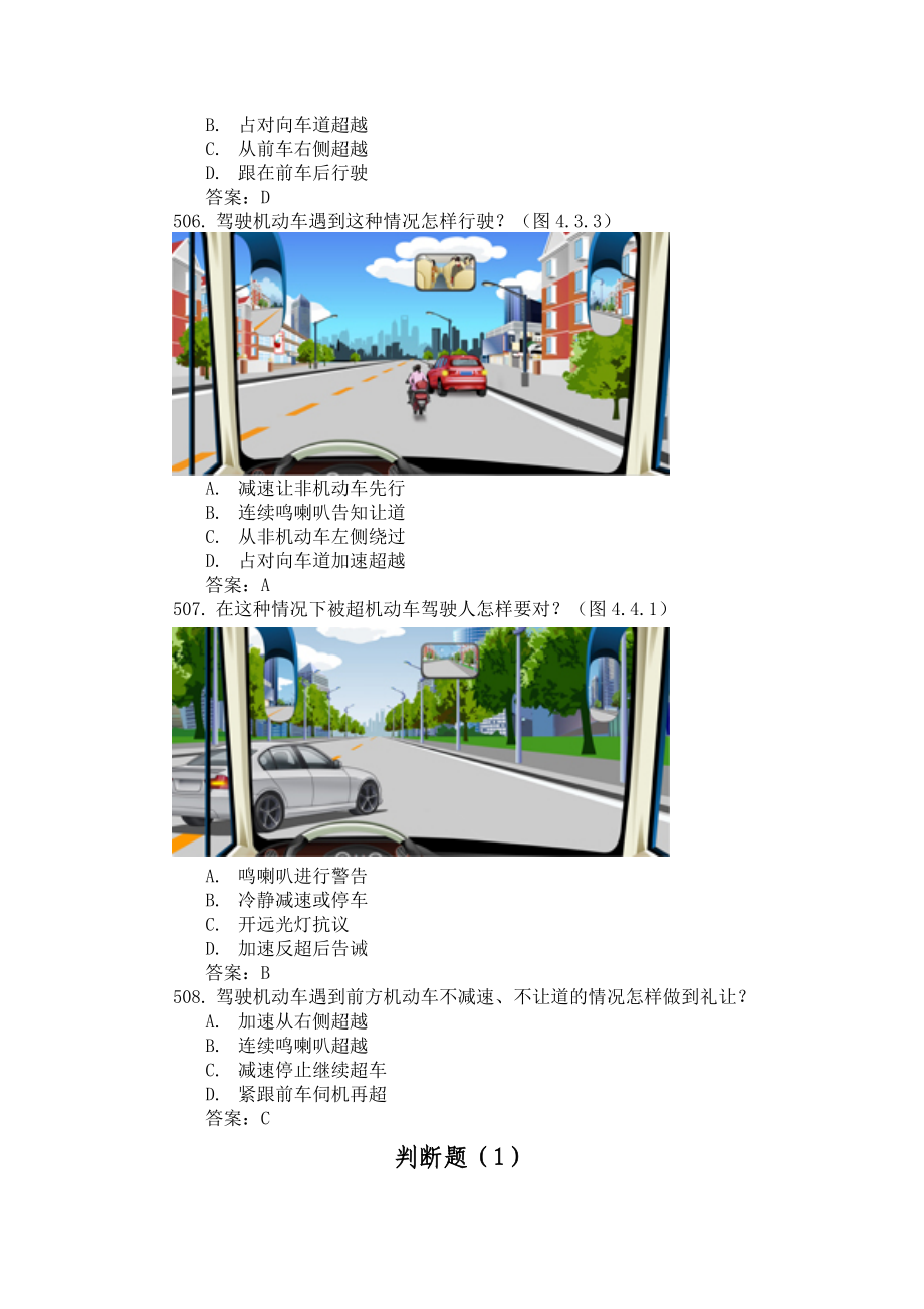 驾校驾照交规考试最新科目四考试题库安全文明.doc_第2页