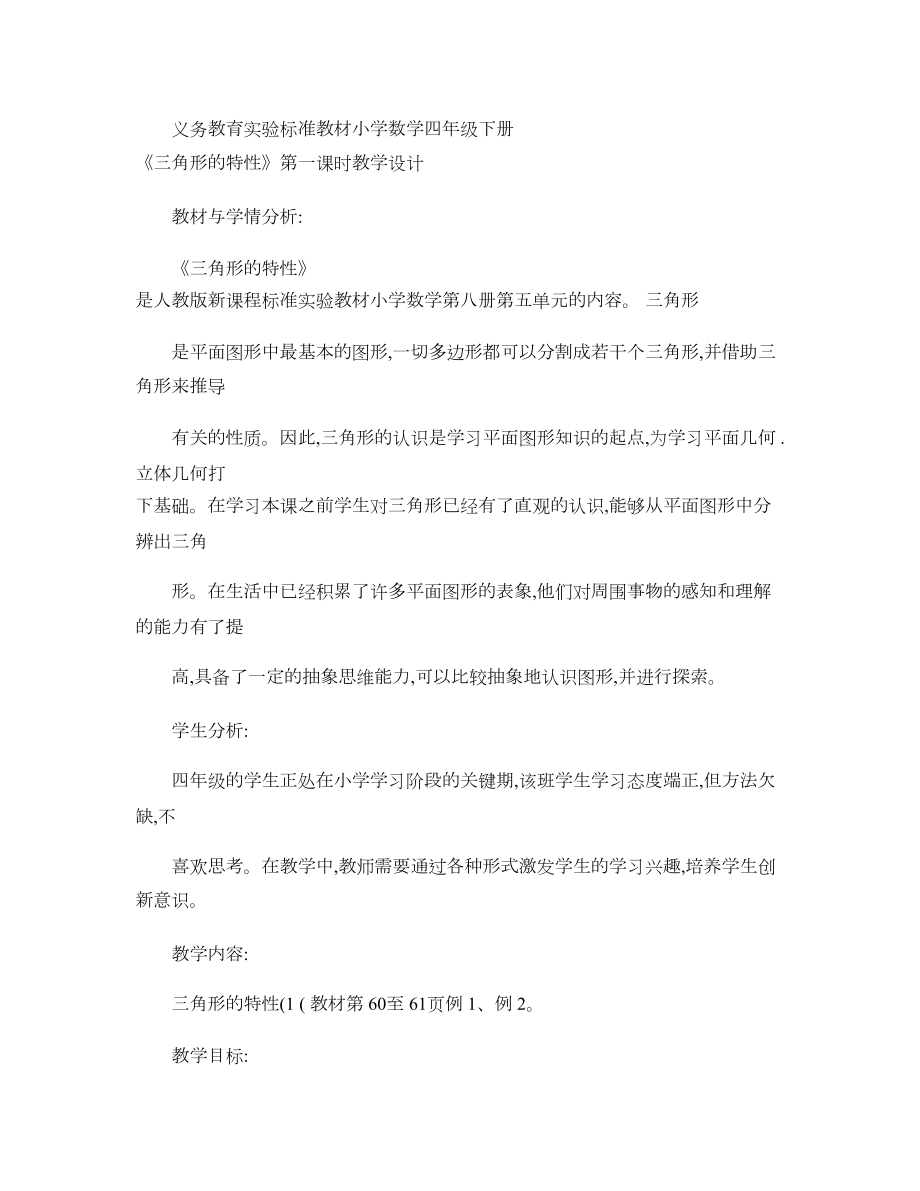 《三角形的特性》教学设计.doc_第1页