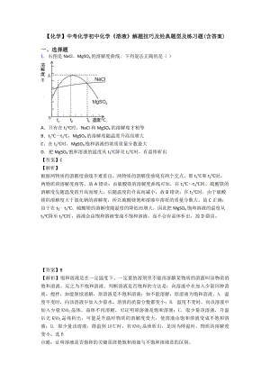 【化学】中考化学初中化学《溶液》解题技巧及经典题型及练习题(含答案).doc