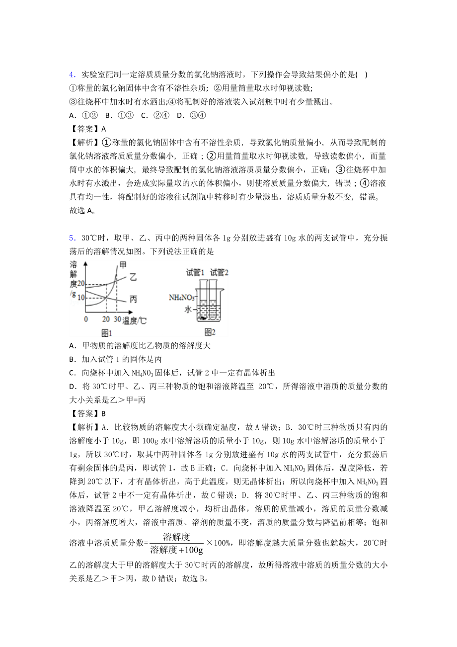 【化学】中考化学初中化学《溶液》解题技巧及经典题型及练习题(含答案).doc_第3页