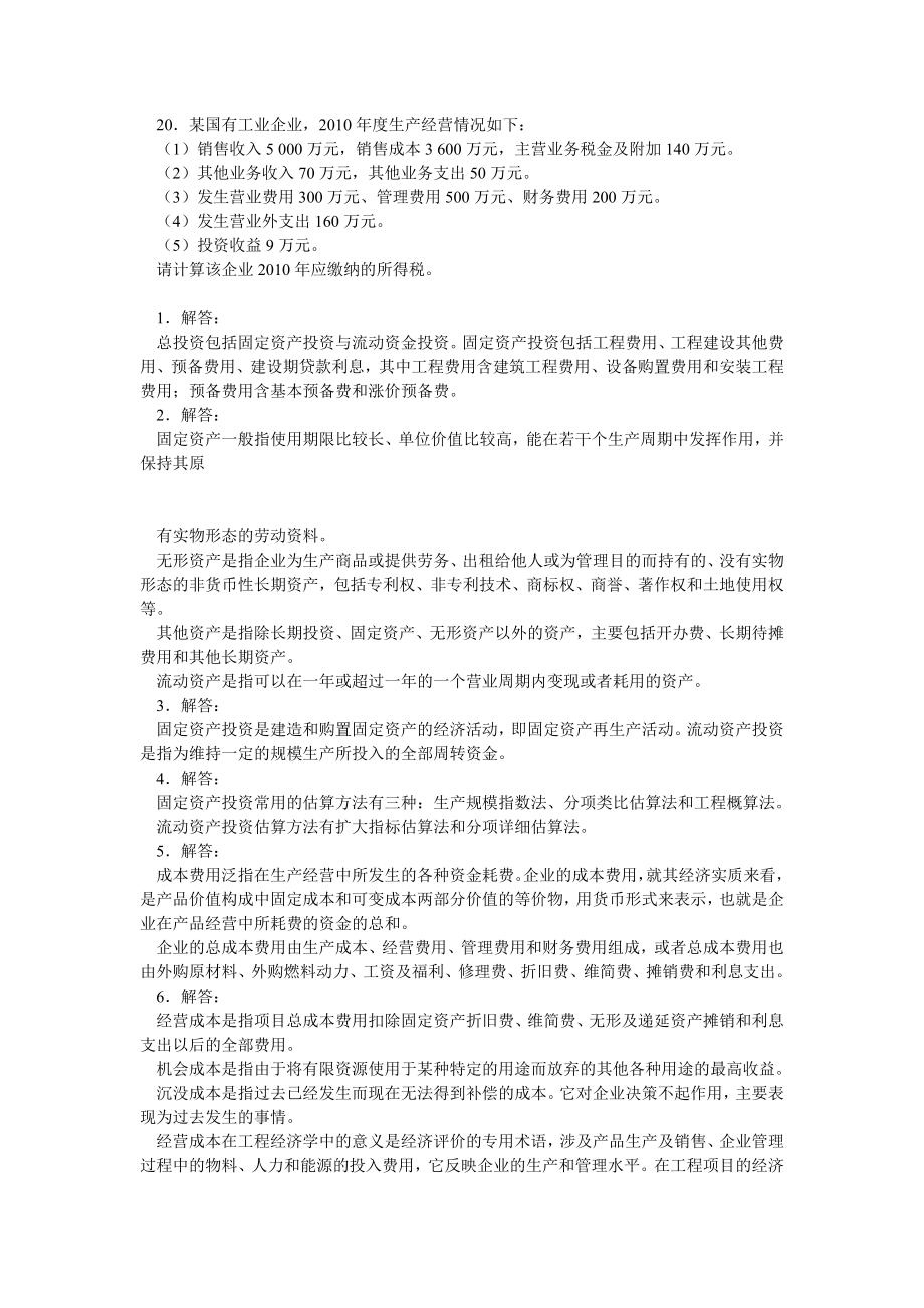 工程经济学复习题(含答案).doc_第3页