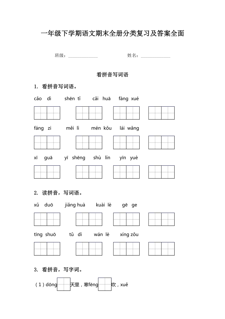 一年级下学期语文期末全册分类复习及答案全面.doc_第1页