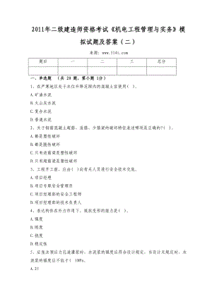 二级建造师资格考试《机电工程管理与实务》模拟试题及答案（二）.doc