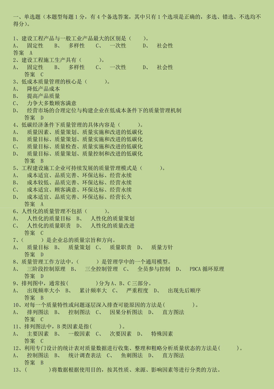 质量员继续教育考题及答案.doc_第1页